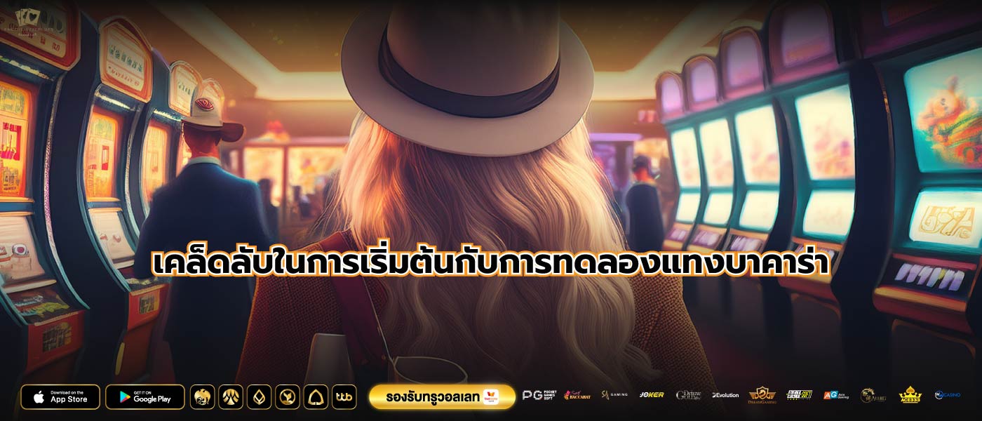 เคล็ดลับในการเริ่มต้นกับการทดลองแทงบาคาร่า