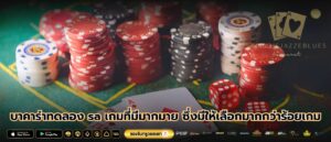 บาคาร่าทดลอง sa เกมที่มีมากมาย ซึ่งมีให้เลือกมากกว่าร้อยเกม