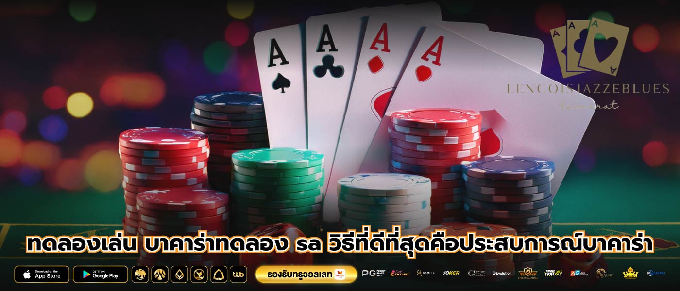 ทดลองเล่น บาคาร่าทดลอง sa วิธีที่ดีที่สุดคือประสบการณ์บาคาร่า