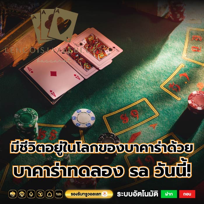 มีชีวิตอยู่ในโลกของบาคาร่าด้วย บาคาร่าทดลอง sa วันนี้!